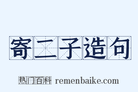 寄二子造句是什么意思的图片